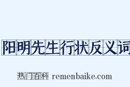阳明先生行状反义词是什么意思的图片